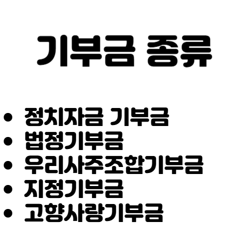 기부금 공제한도 정리