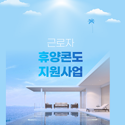 근로자휴양콘도