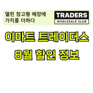 이마트-트레이더스-추천상품