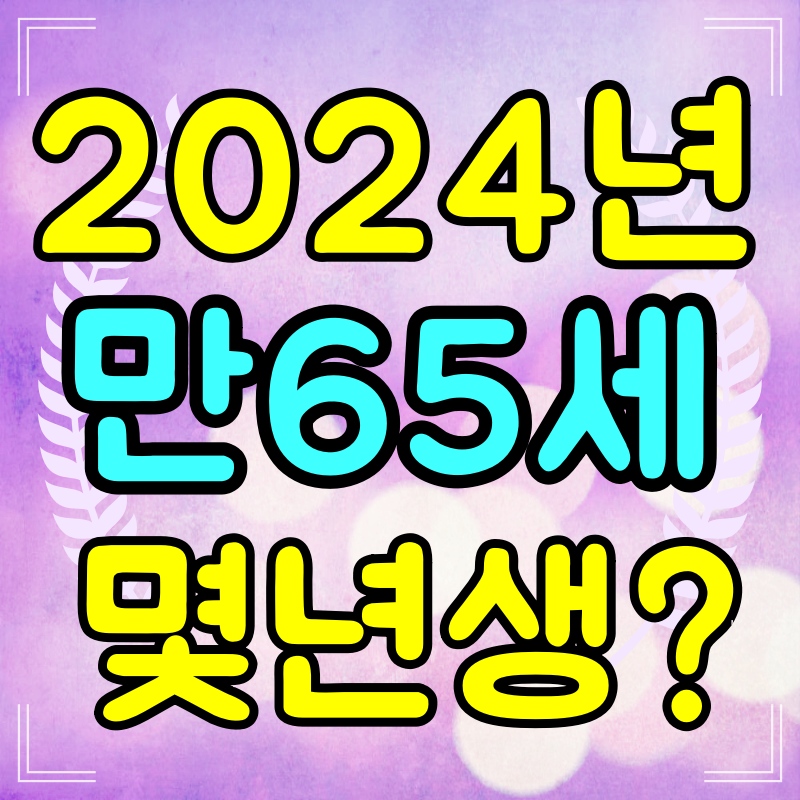 만65세-몇년생