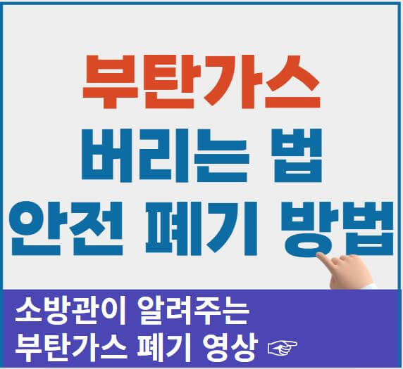 부탄가스 버리는 법 썸네일