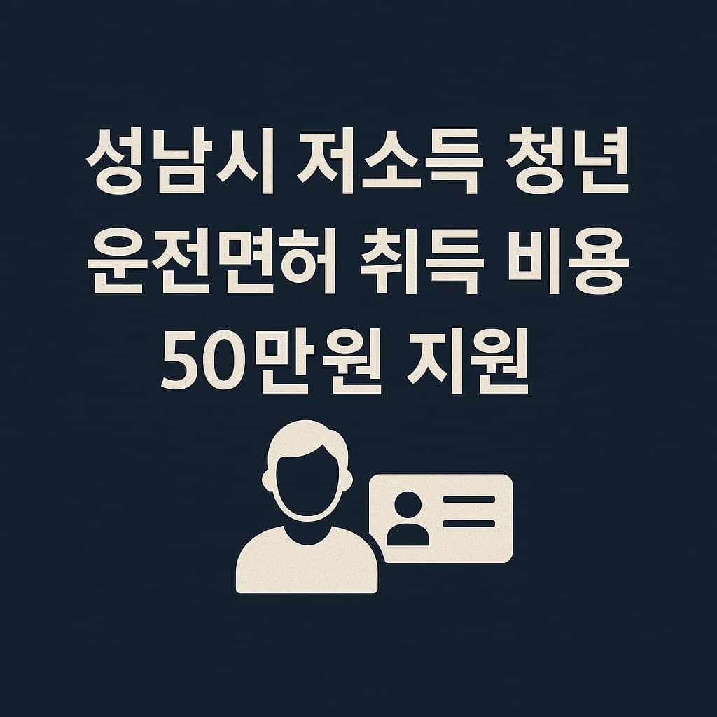저소득 청년 운전면허 비용 지원! 성남시 신청 방법 총정리