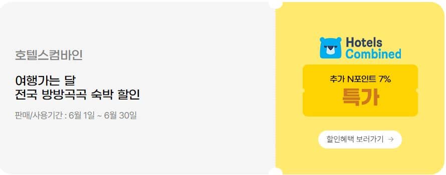호텔스컴바인 할인안내