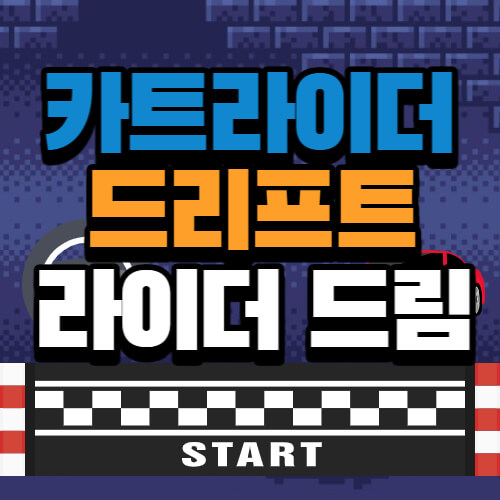 카트라이더-드리프트
