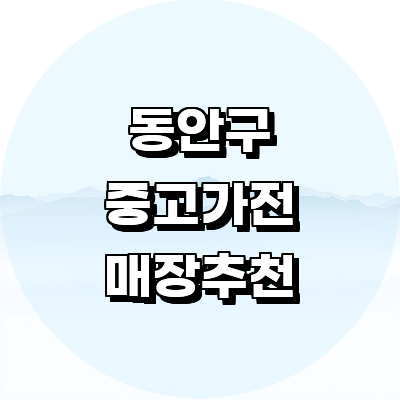 안양 동안구 중고가전