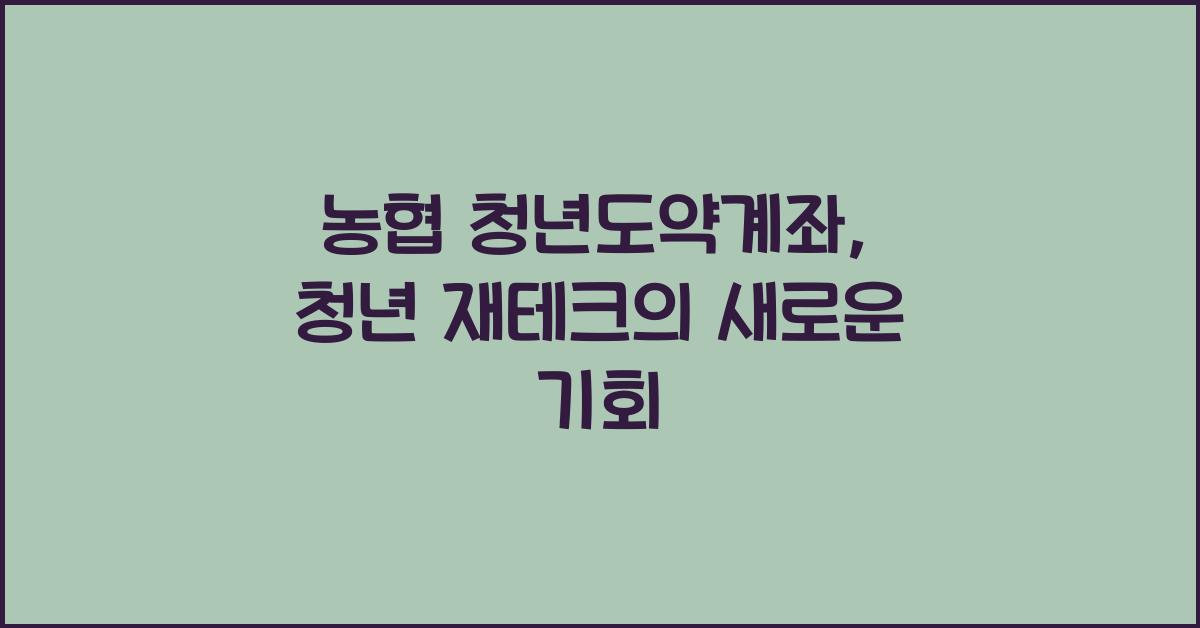 농협 청년도약계좌