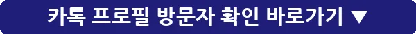 카톡 프로필 방문자 확인_31