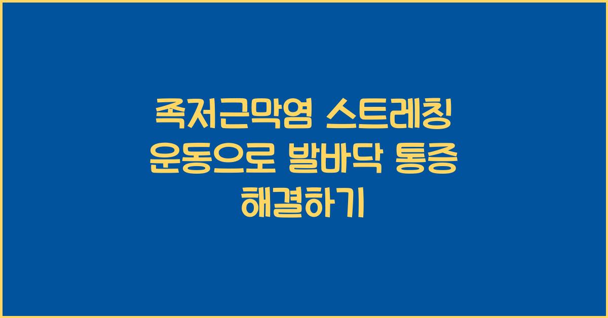 족저근막염 스트레칭 운동