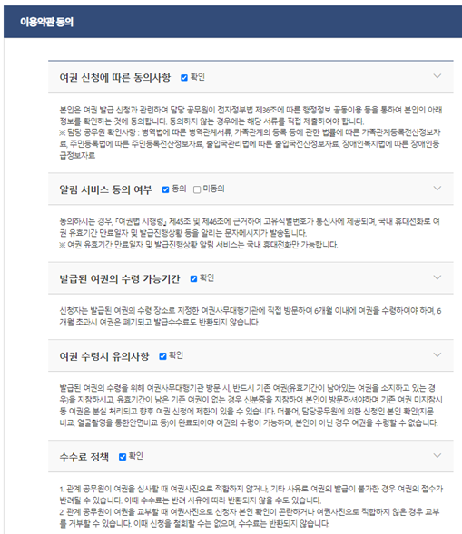 온라인 여권신청 이용약관동의