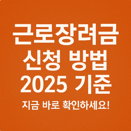 근로장려금 신청 방법 2025 기준