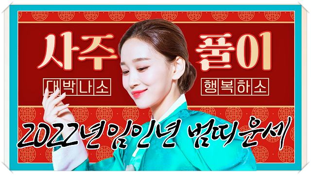 2022년-임인년-범띠-운세