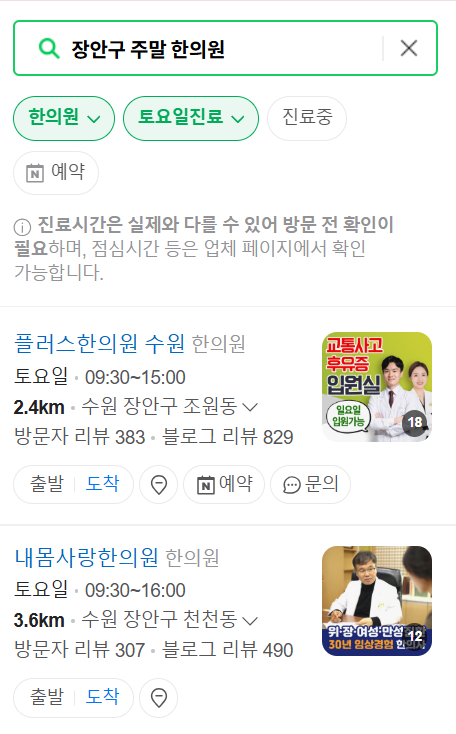 수원 장안구 일요일 주말 문 여는 한의원 목록 ❘ 토요일, 공휴일 진료 영업 병원 찾기