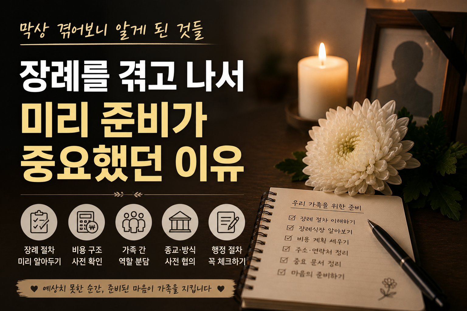 장례를 겪고 나서 미리 준비가 중요하다고 느낀 이유