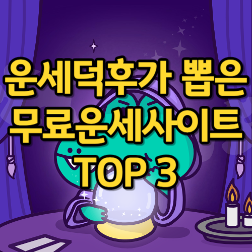 무료운세사이트