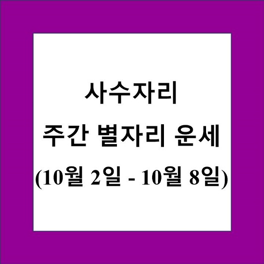 사수자리 주간 별자리 운세 제목 상자