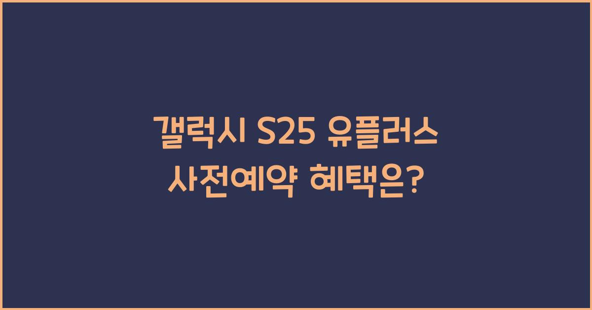 갤럭시 s25 유플러스 사전예약