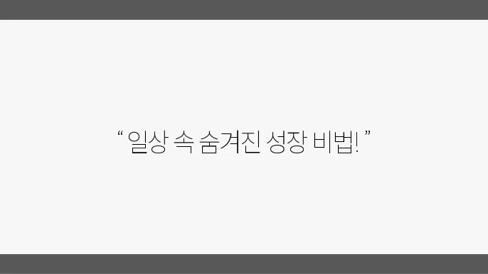 일상 속에서 찾는 최신 자기개발 아이디어