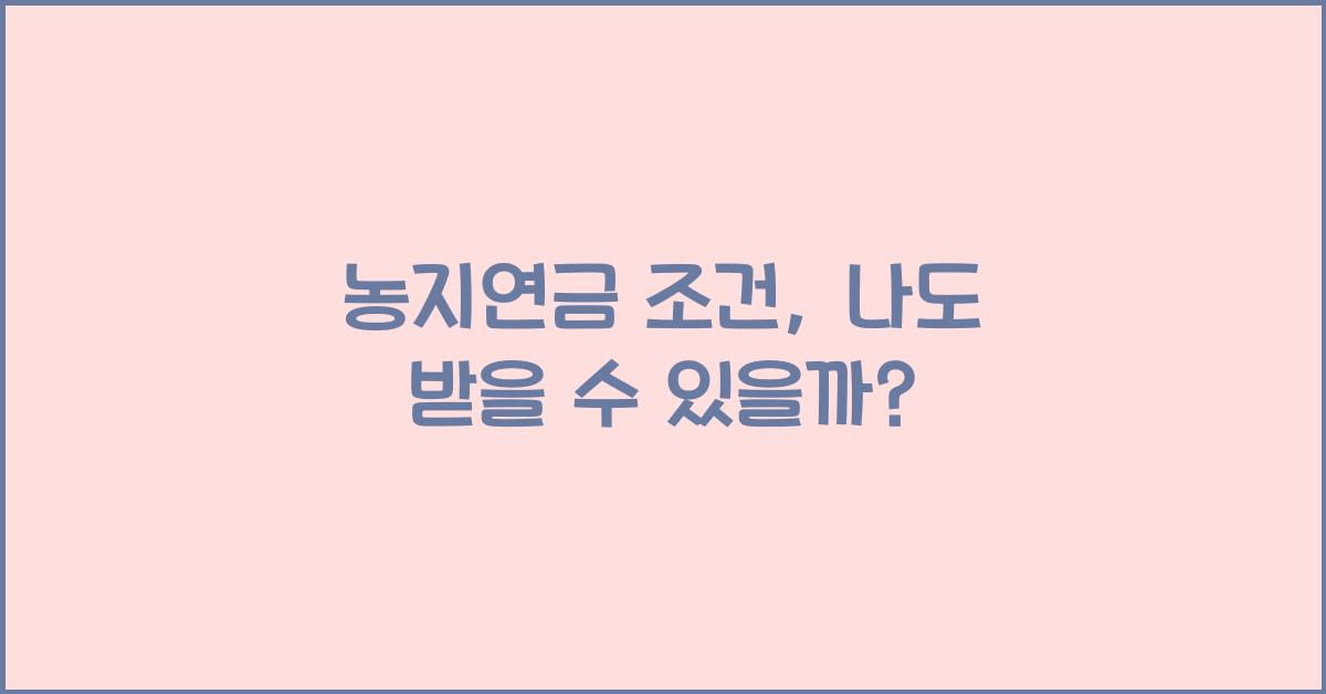 농지연금 조건