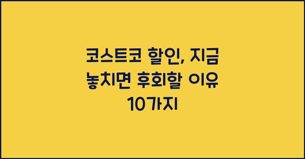 코스트코 할인