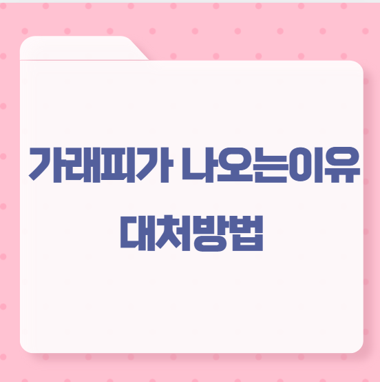 가래피가 나오는 이유 대처방법