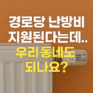 경로당 난방비