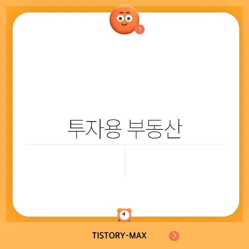 투자용 부동산, 선택하는 방법과 팁