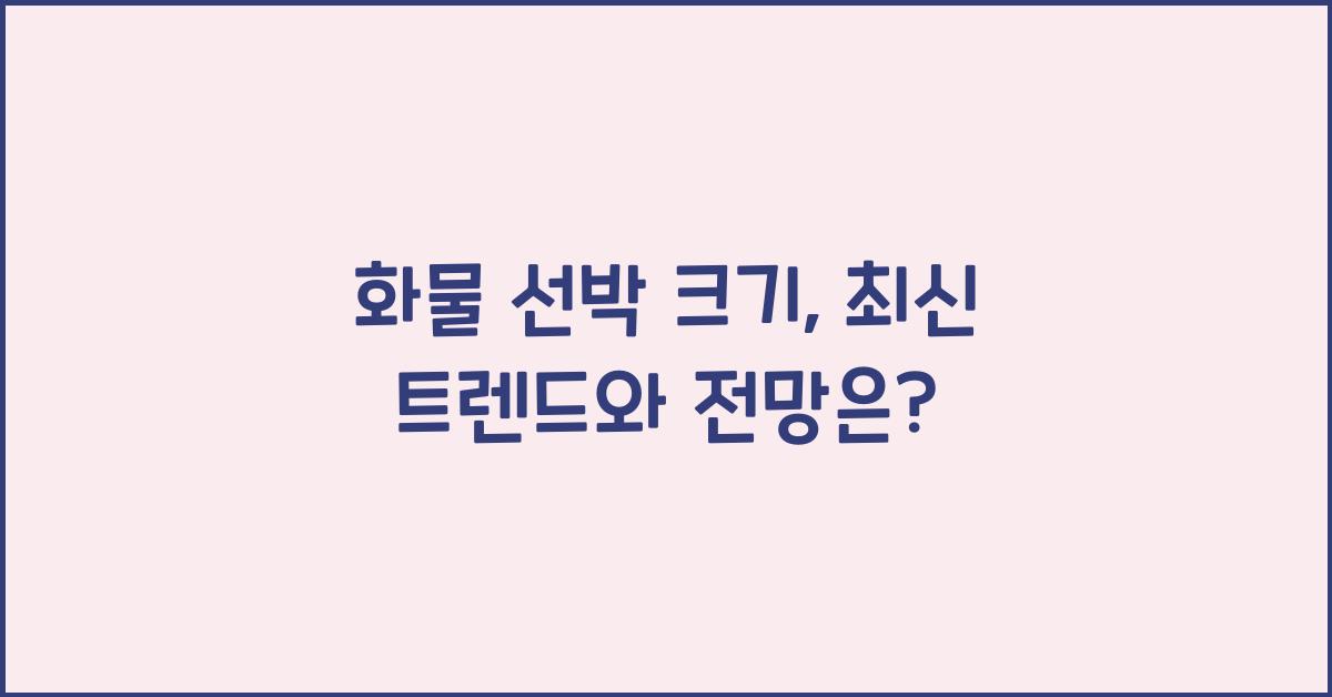 화물 선박 크기