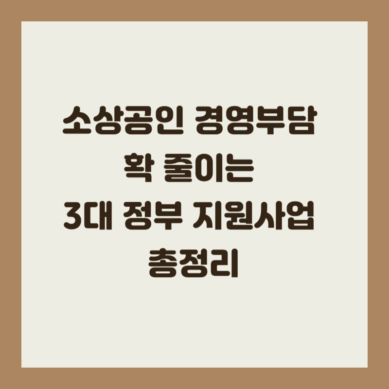 소상공인 경영부담 확 줄이는 3대 정부 지원사업 총정리