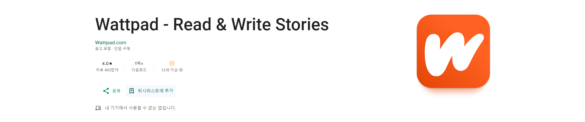Wattpad, 이야기가 살아 숨 쉬는 곳, 읽고 쓰고 연결하세요
