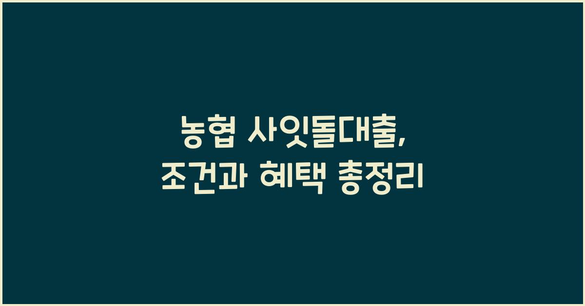 농협 사잇돌대출