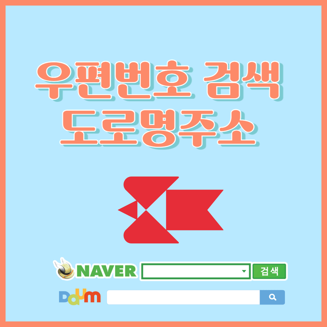 우편번호 검색 도로명주소