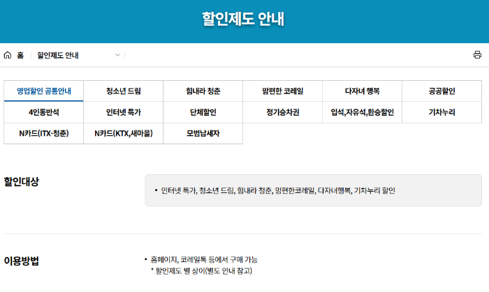 KTX 기차표 할인