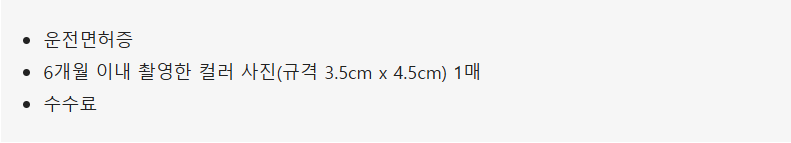 운전면허 갱신 준비물