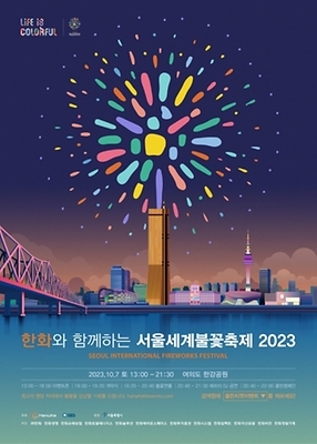 2023 한화와 함께하는 서울세계불꽃축제 포스터