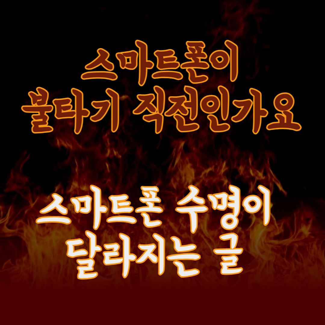 스마트폰이 불타기 직전인가요? (절대 냉장고에 넣지 마세요! 올바른 해결법)
