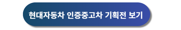 현대자동차 인증중고차, 현대자동차 중고차매매