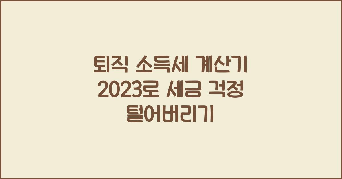 퇴직 소득세 계산기 2023