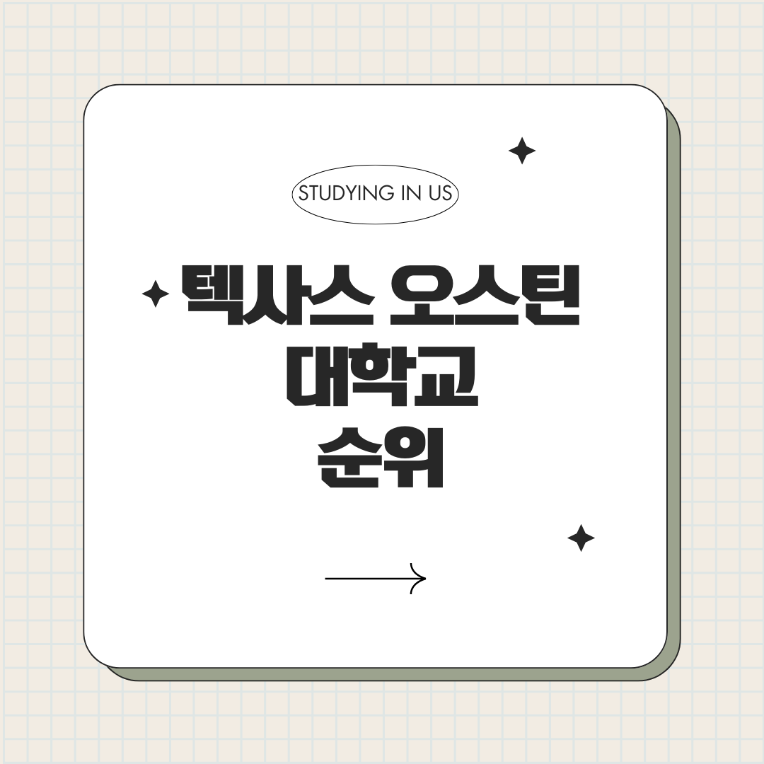 텍사스 오스틴 대학교 순위 표지 사진