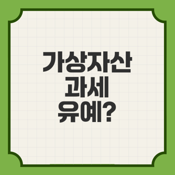 한국 가상자산 과세 2년 유예, 금투세 폐지 논란 중심에