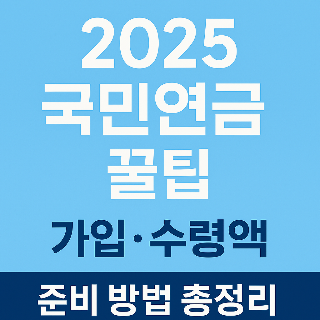 2025 국민연금 꿀팁