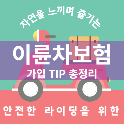 이륜차보험 오토바이보험