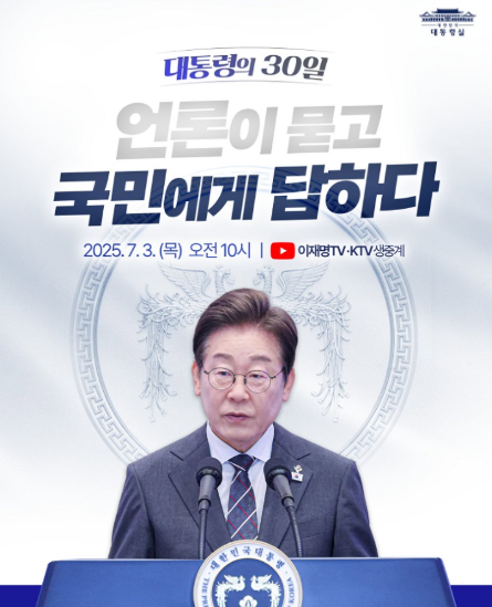 이재명 대통령 취임 30일 기자회견