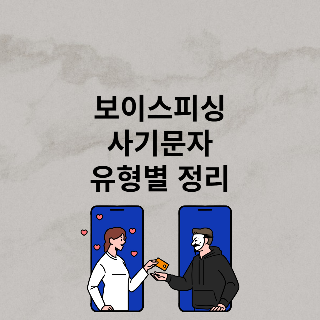 보이스피싱 유형별 정리