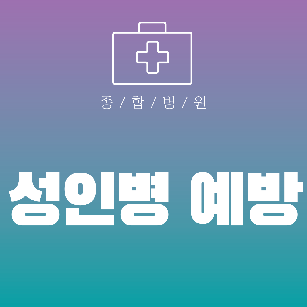 성인병 예방