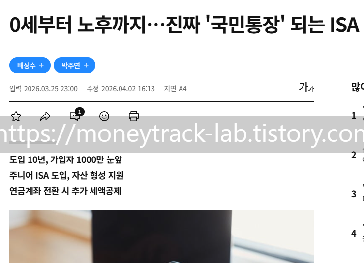 출처:한국경제, 0세부터 노후까지... 진짜 '국민통장'되는 ISA 기사(2026.03.25)