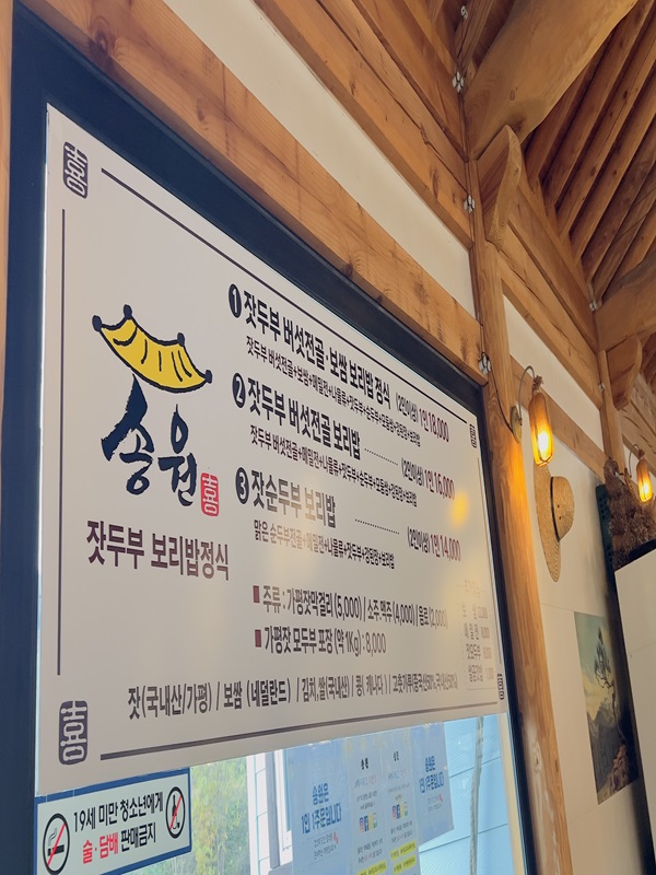 송원-잣두부-메뉴판