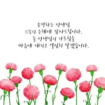 스승의 날에 감동 주는 영어 감사 문구와 축하 문자 모음_15