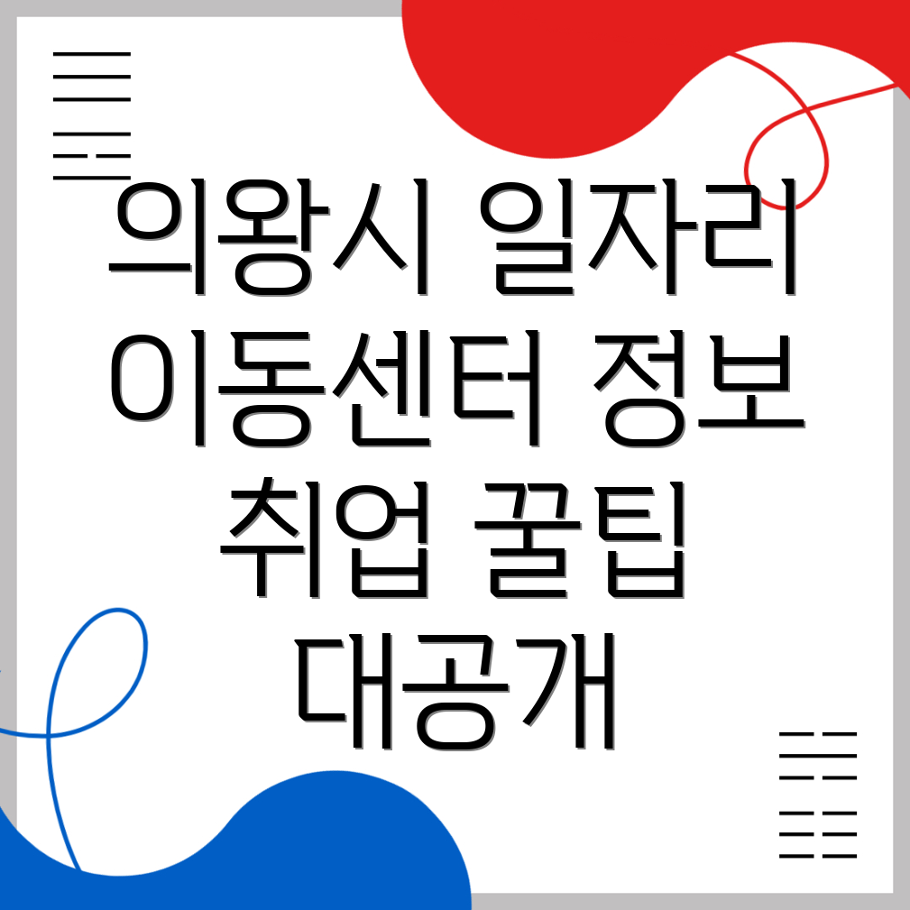 의왕시 이동 일자리센터