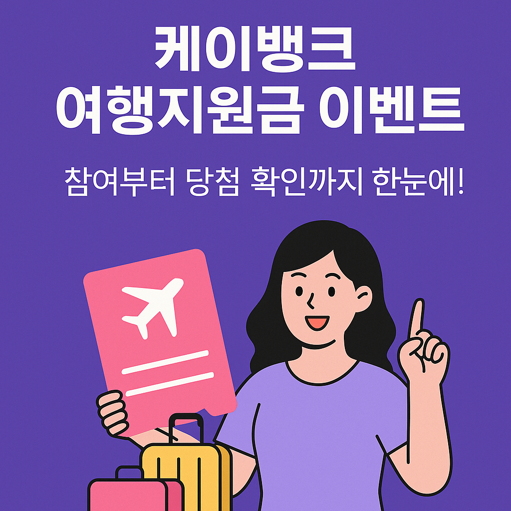 케이뱅크 여행지원금 이벤트, 참여부터 당첨 확인까지 한눈에!