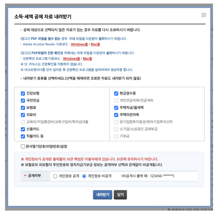 국세청 홈택스 소득세액공제 자료조회에서 한번에 내려받기 세부 팝업화면에서 개별 공제항목을 선택하여 pdf파일을 내려받는 화면